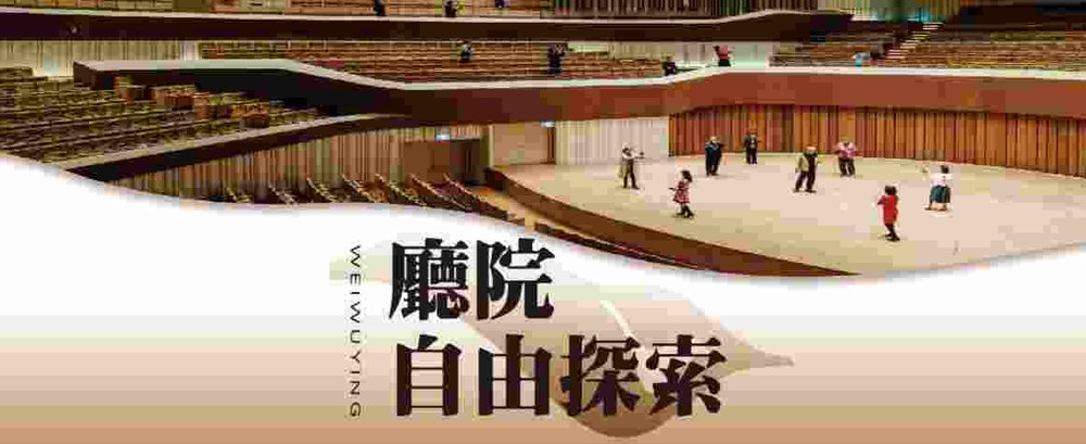 衛武營廳院自由探索