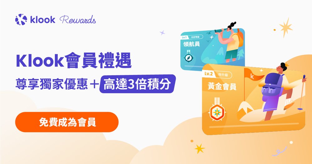 klook會員優惠
