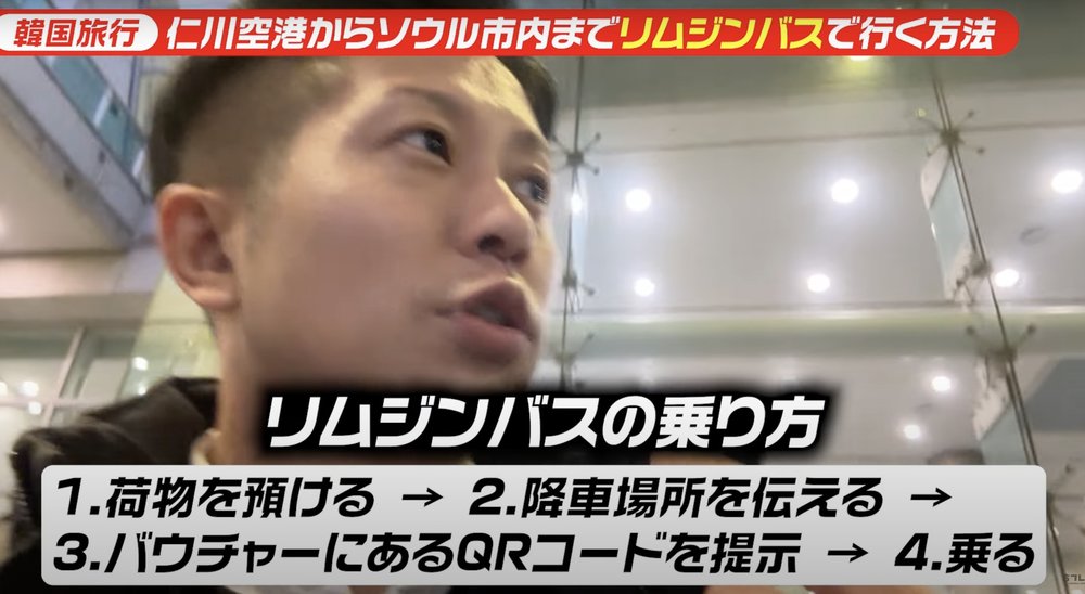 加藤さん　仁川リムジンバス　乗り方