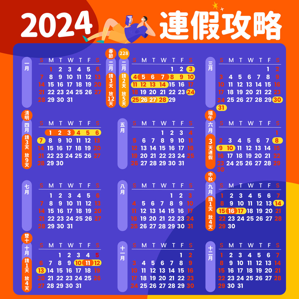 2024行事曆 