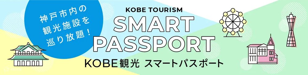 神戶景點 Travel Smart 通行證
