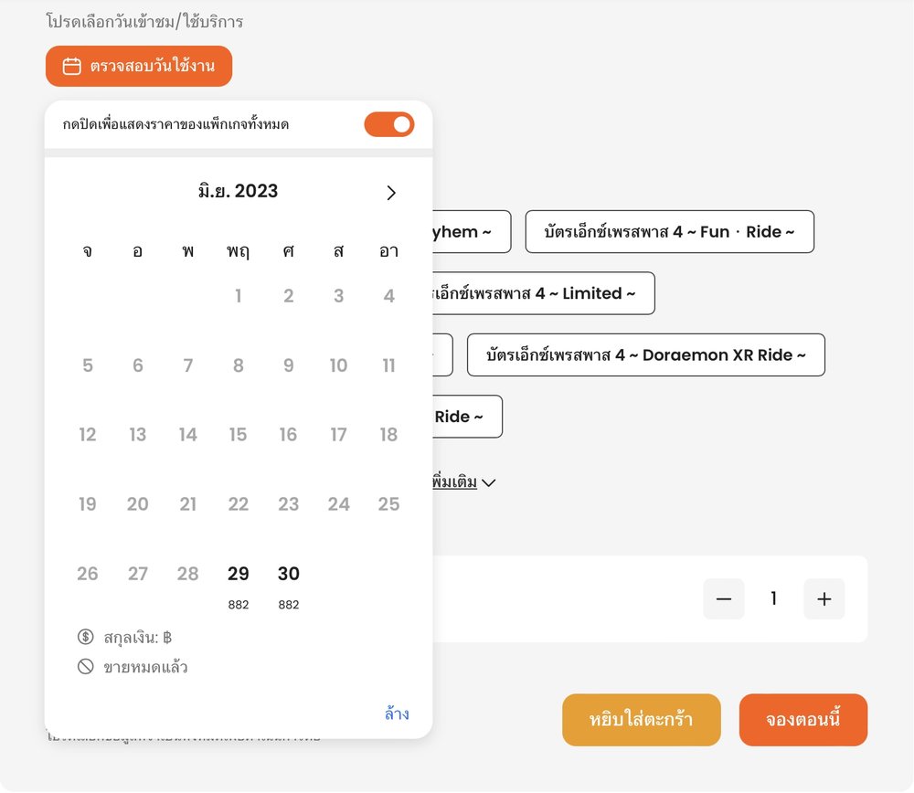 ตัวอย่าง การเลือกวันที่เข้าสวนสนุกจากปฎิทิน