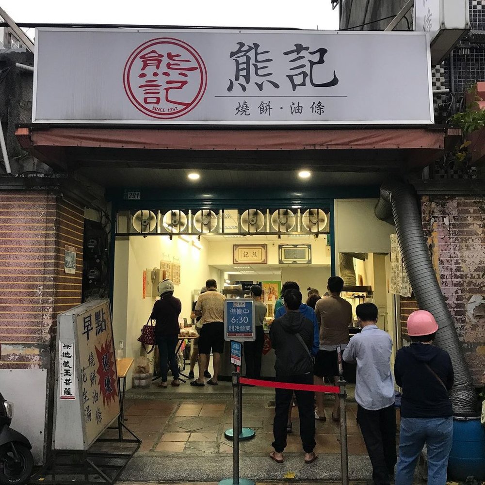 新莊美食推薦-熊記燒餅油條專賣店