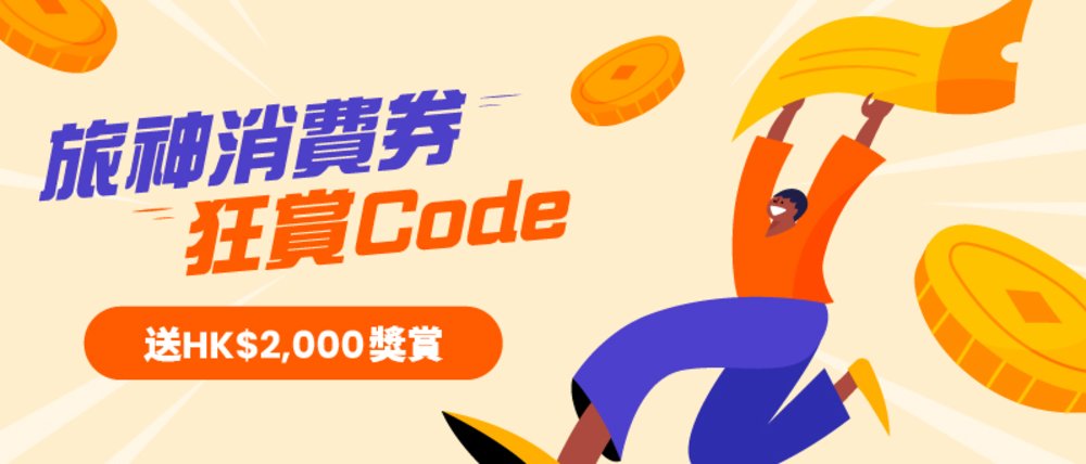 消費券優惠 消費券2023 Klook 消費券優惠碼