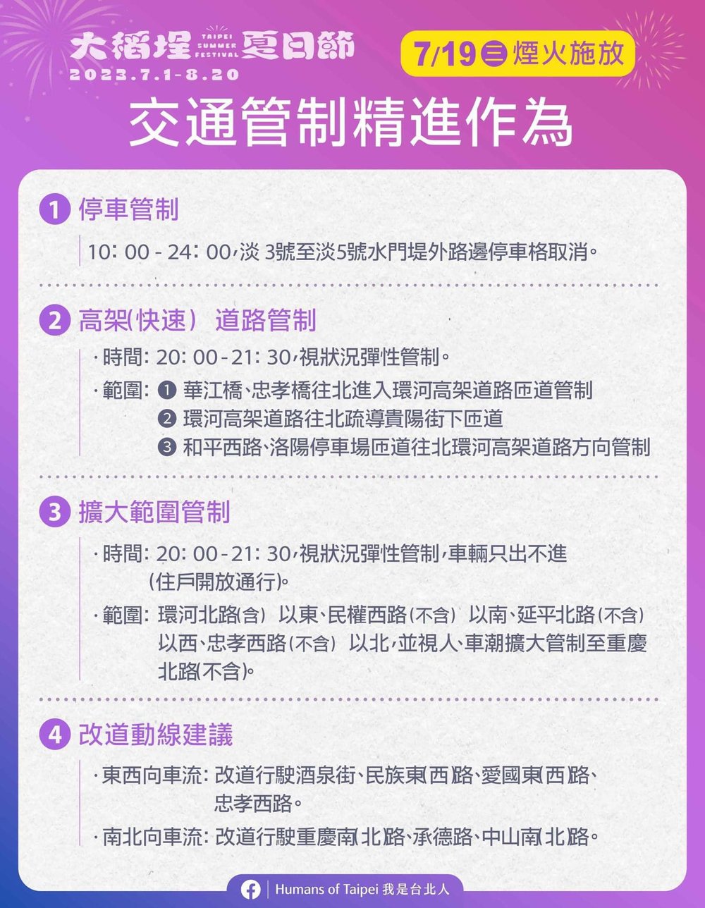 大稻埕煙火 交通管制