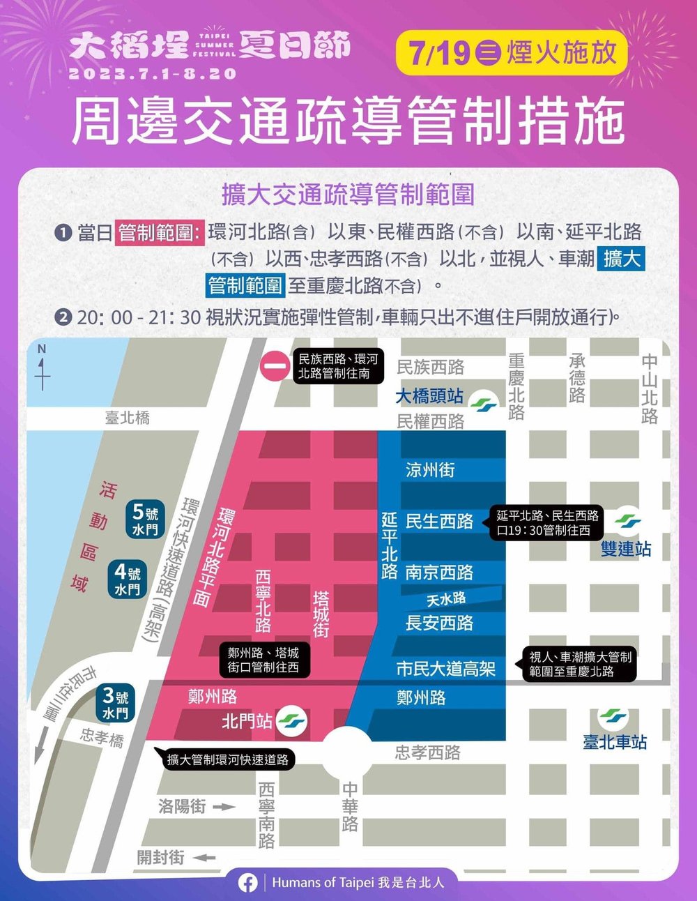 大稻埕煙火交通管制