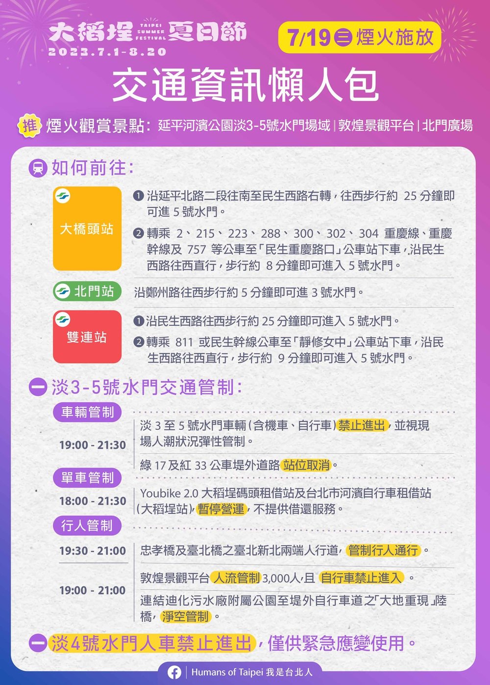 大稻埕煙火交通管制