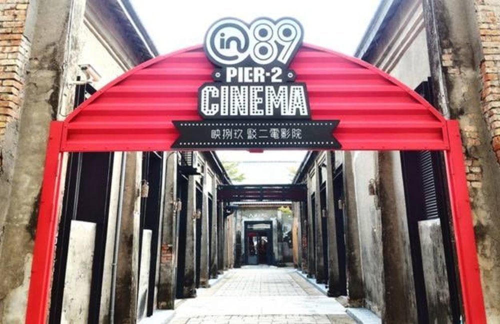 駁二特區in89電影院