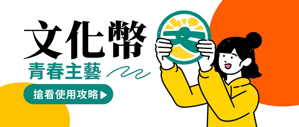 文化幣使用範圍