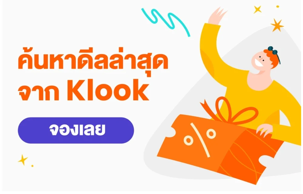 ค้นหาดีลล่าสุดจากKlook