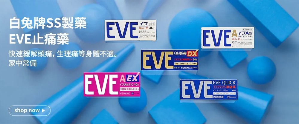 EVE 止痛藥