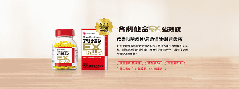 武田合利他命強效錠 Alinamin EX PLUS