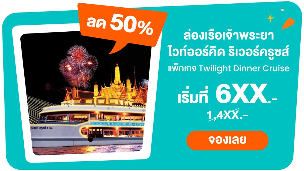 [SALE] แพ็กเกจล่องเรือเจ้าพระยา ไวท์ออร์คิด ริเวอร์ครูซส์ (White Orchid River Cruise)