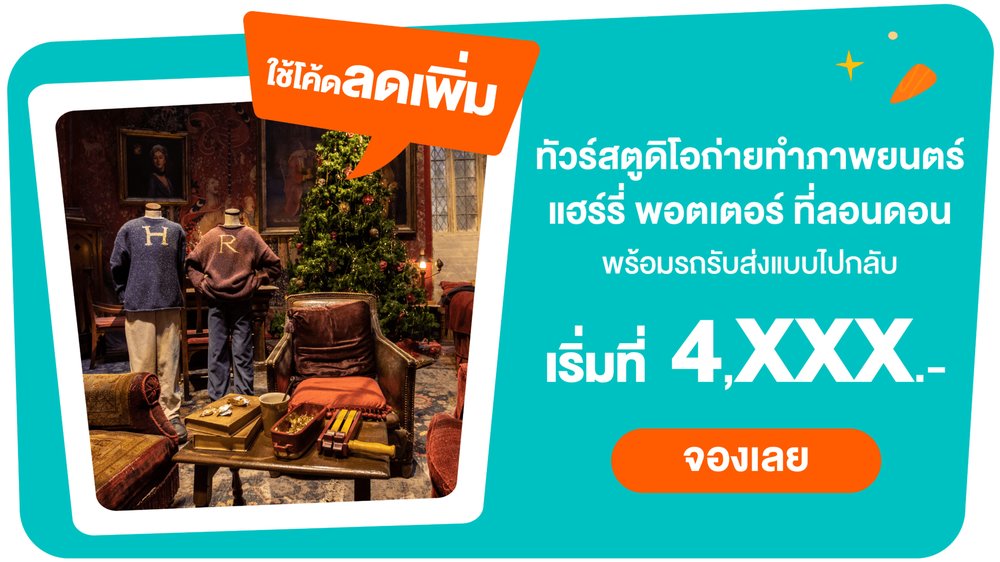 ทัวร์สตูดิโอถ่ายทำภาพยนตร์เรื่องแฮร์รี่ พอตเตอร์ ที่วอร์เนอร์ บราเธอร์ส สตูดิโอ ลอนดอน พร้อมรถรับส่งแบบไปกลับ