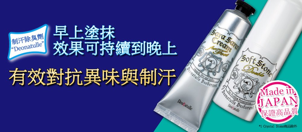 日本藥妝｜Deonatulle 止汗膏