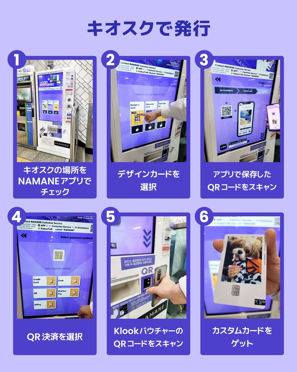 NAMANE カード infographics キオスクで発行