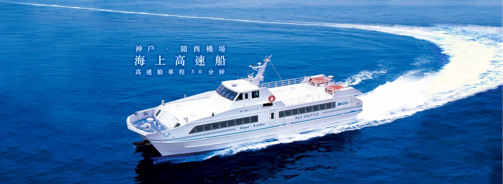 關西機場海上高速船