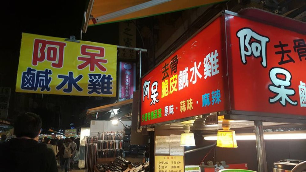 樂華夜市美食必吃