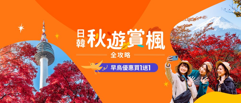 日本紅葉 韓國紅葉 賞楓