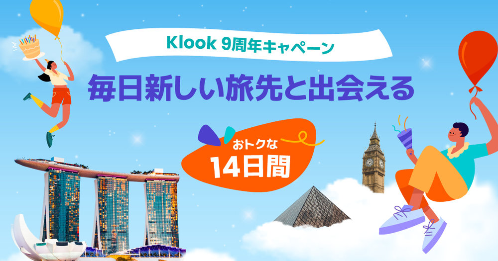 Klook 9周年 お得な14日間