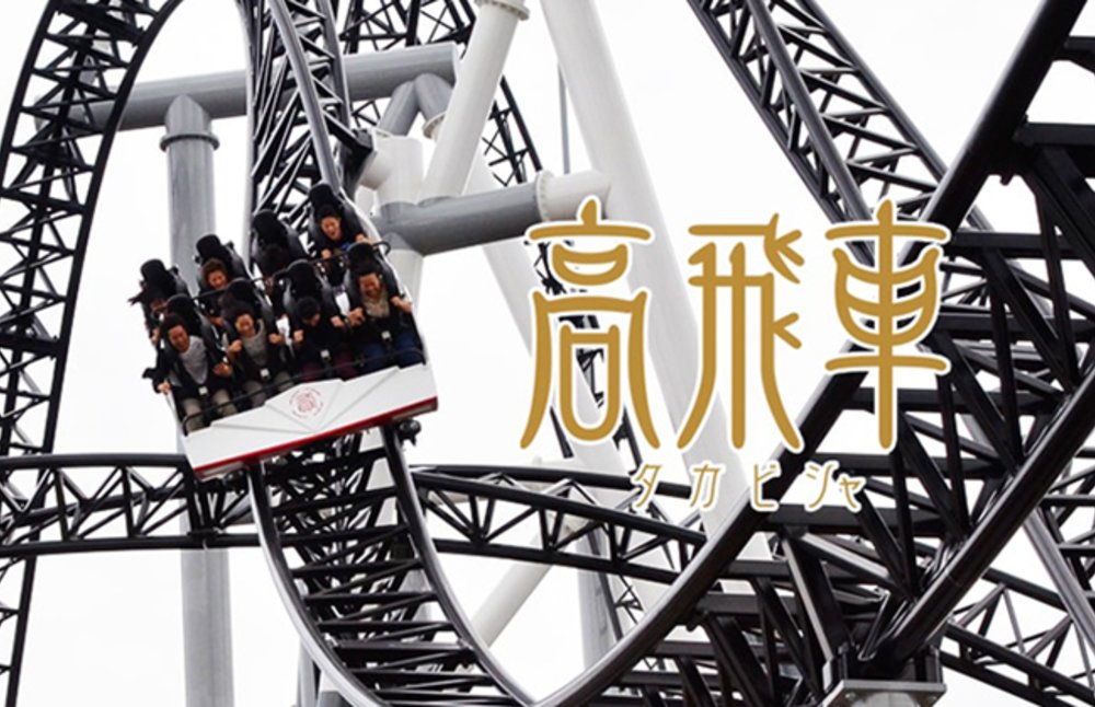 富士急樂園設施高山車