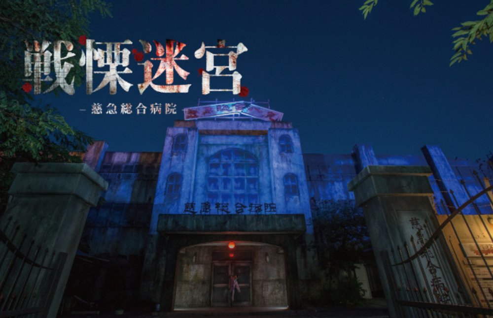 富士急樂園鬼屋