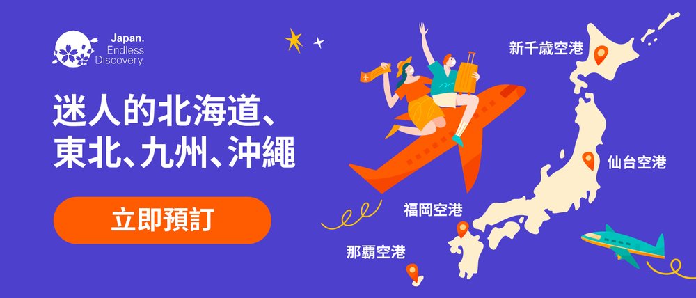 日本旅行優惠