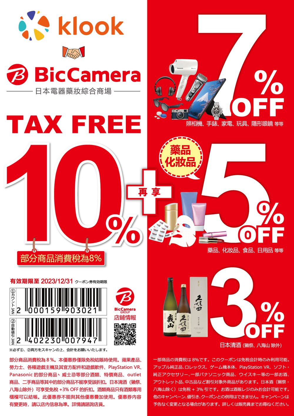 BicCamera與Klook優惠介紹
