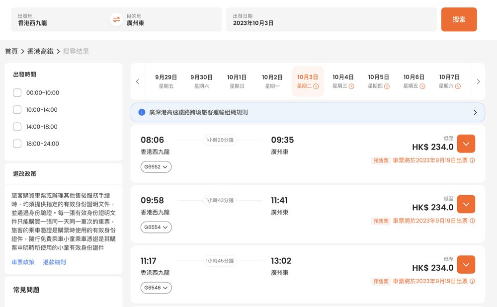 香港高鐵訂票網站