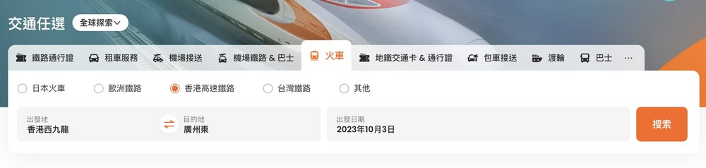 香港高鐵訂票網站