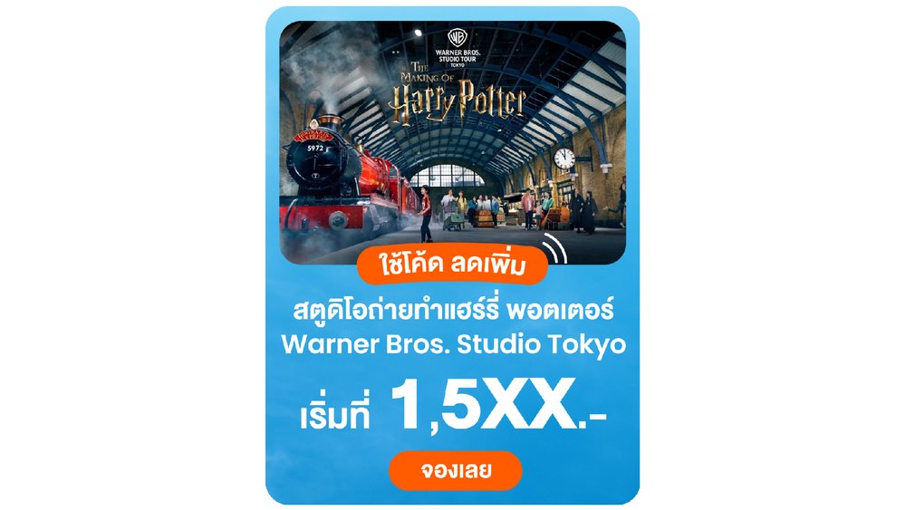 ทัวร์สตูดิโอถ่ายทำแฮร์รี่ พอตเตอร์ที่ Warner Bros. Studio Tokyo
