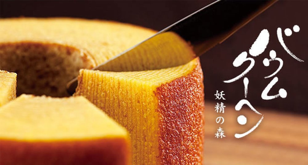 北海道必買手信|北菓樓妖精之森年輪蛋糕