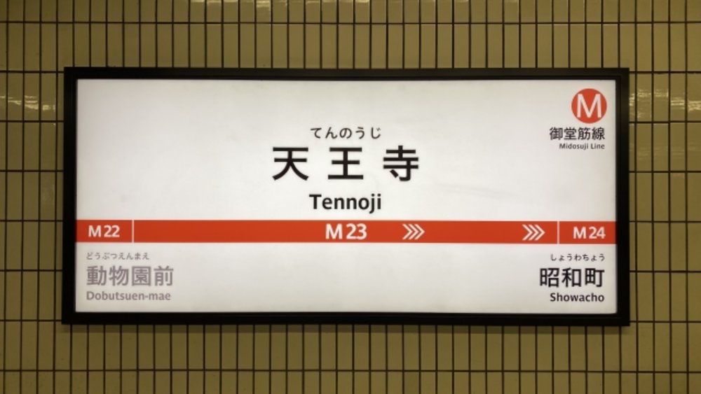 2424 大阪 ハルカス300