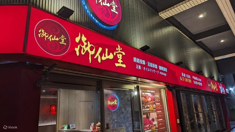 高雄按摩御仙堂大順養生會館