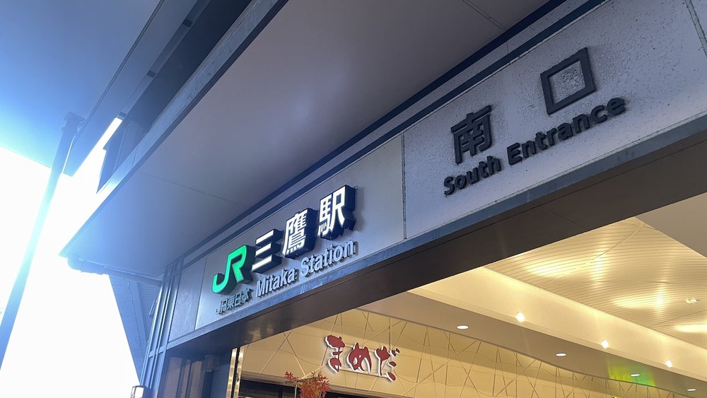 三鷹之森吉卜力美術館交通