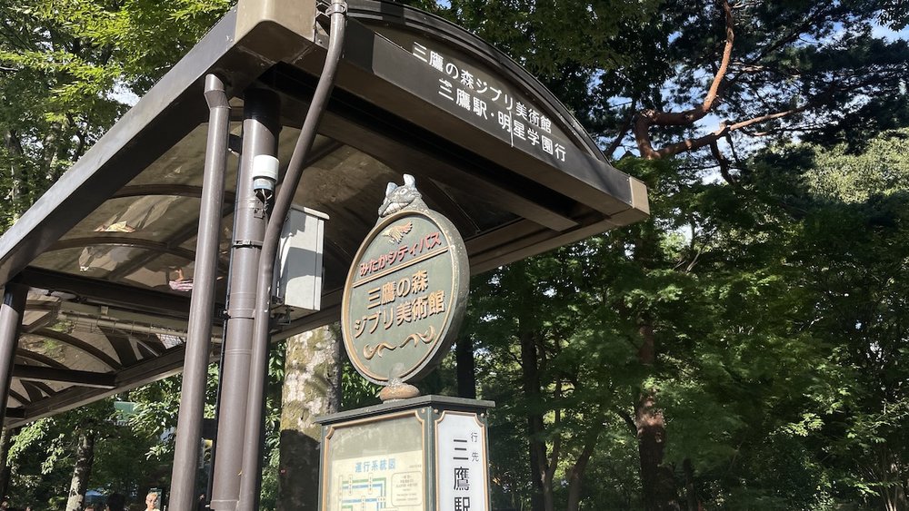 東京三鷹之森吉卜力美術館接駁車站牌