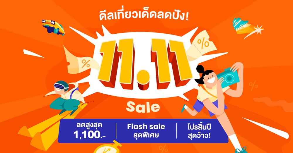 ดีลเที่ยวเด็ดลดปัง 11.11