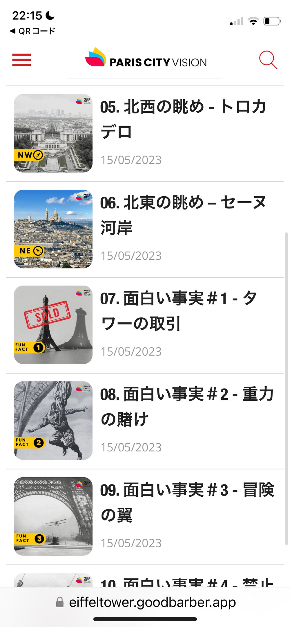 エッフェル塔ツアー　エッフェル塔アプリ画面