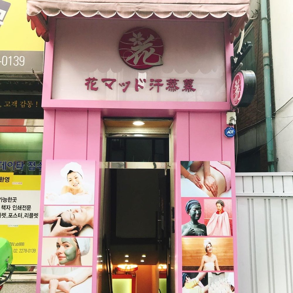 チムジルバン 明洞花マッド汗蒸幕 サウナ