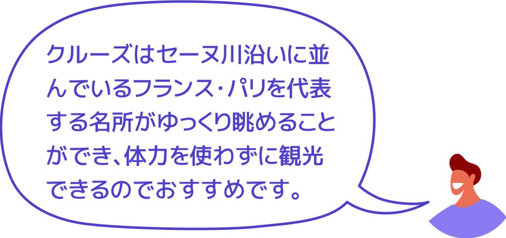 セーヌ川クルーズ 感想