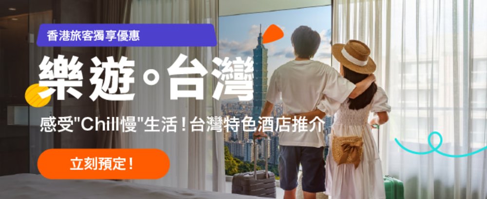 台灣酒店 台灣酒店推介 台灣酒店優惠
