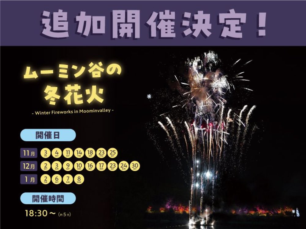 moomin winter wonderland 2023-2024 花火情報