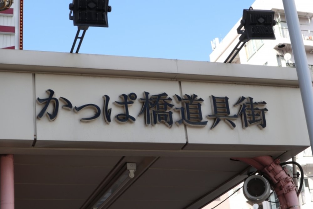 東京 浅草 かっぱ橋道具街