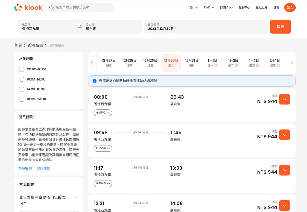 香港高鐵Klook預訂畫面