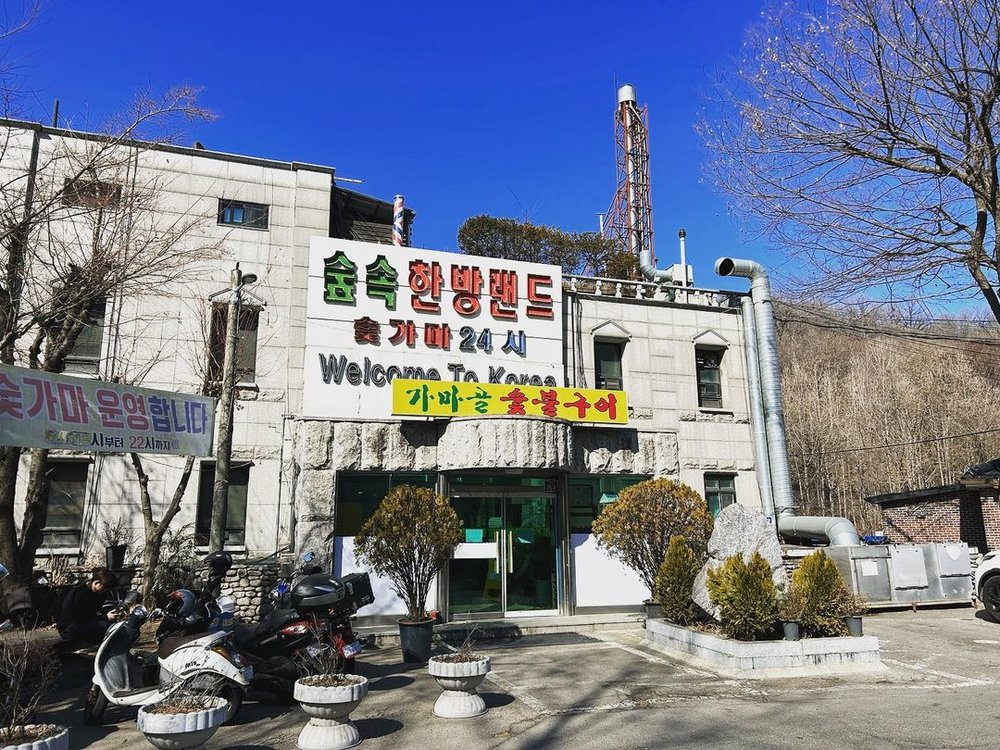 チムジルバン 森の中漢方ランド(スプソクハンバンランド)