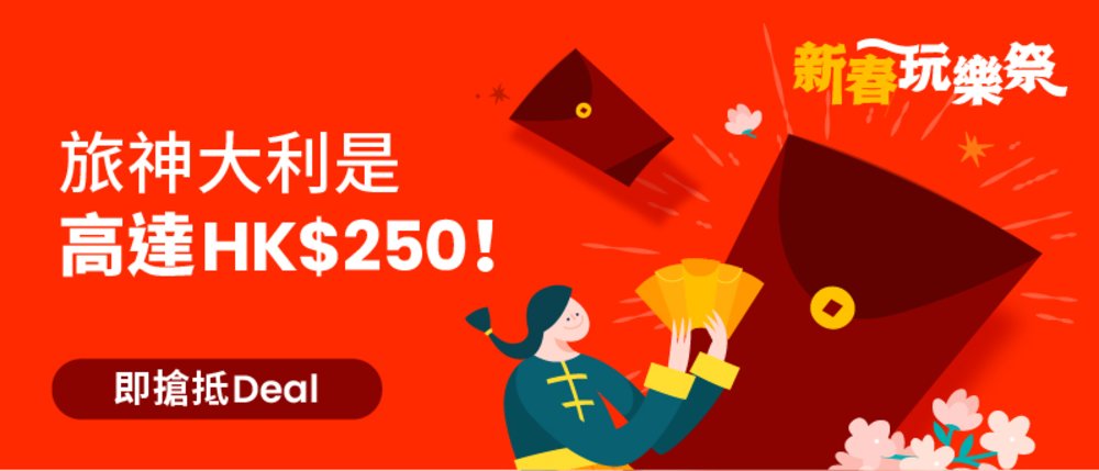 Klook優惠碼 Klook優惠 新春玩樂祭