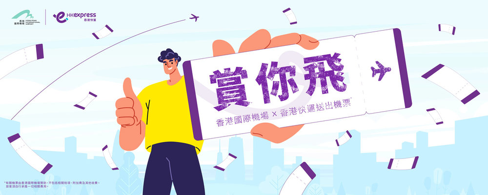 HK Express免費機票 $0機場 搶機票 步驟 方法