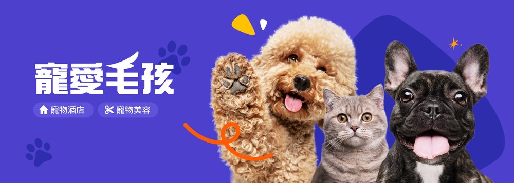 寵愛毛孩 寵物酒店 寵物美容 寵物Cafe