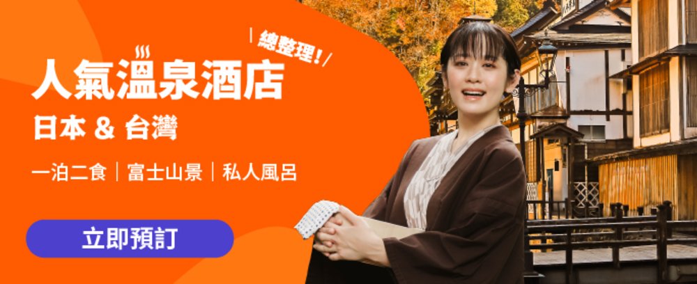 溫泉酒店 日本溫泉酒店 台灣溫泉酒店 一泊兩食 