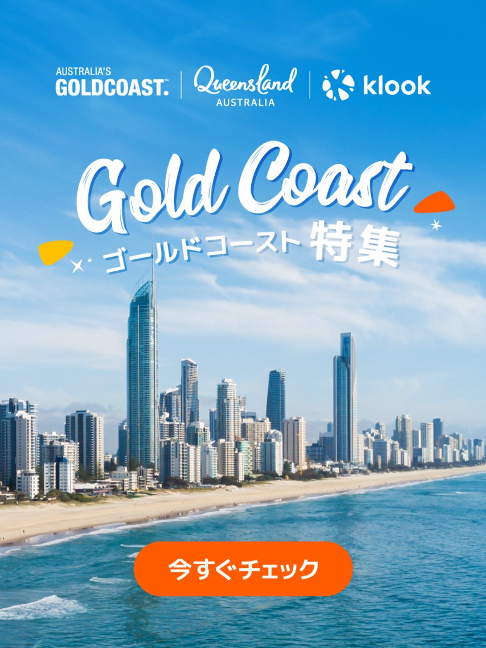 オーストラリア　キャンペーン　ゴールドコースト